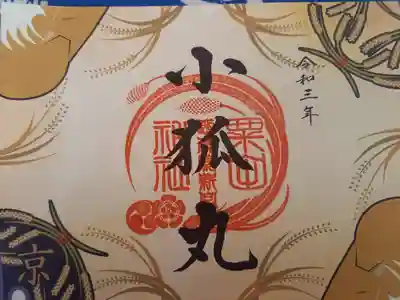 小狐丸の御朱印です。