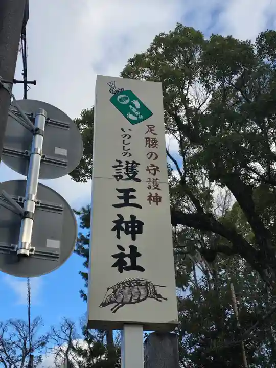 護王神社(京都府)