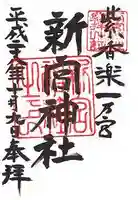 新宮神社の御朱印