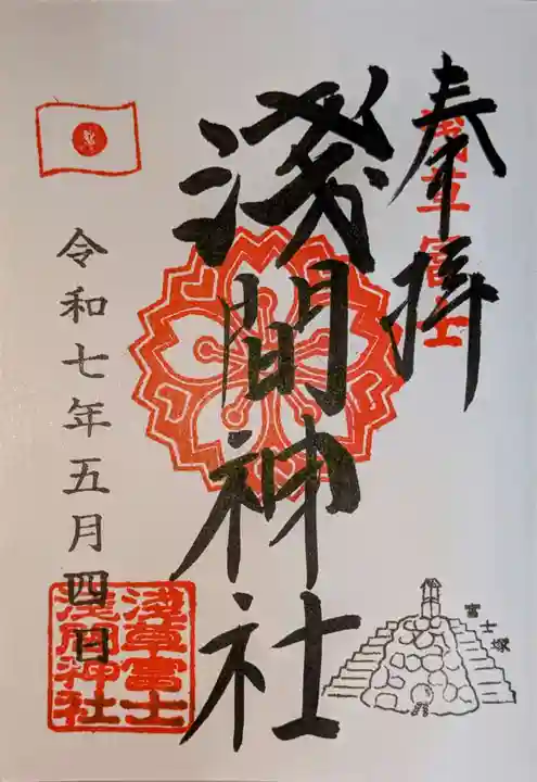 浅草富士浅間神社の御朱印