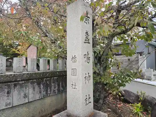 素戔嗚神社(大神神社境外末社)(奈良県)