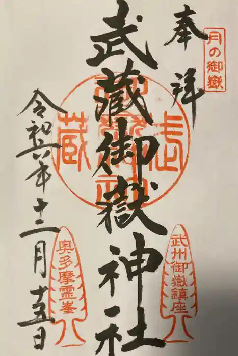武蔵御嶽神社の御朱印