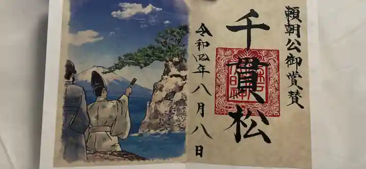 森戸大明神(森戸神社)の御朱印