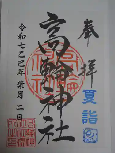 高輪神社の御朱印