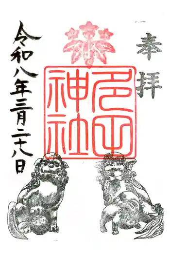 多田神社の御朱印 2026年03月