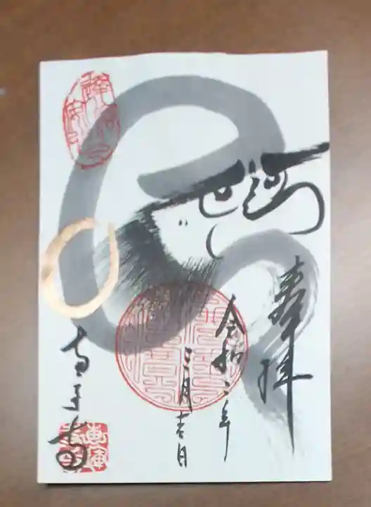 恵運寺の御朱印
