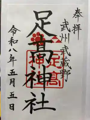 足高神社の御朱印