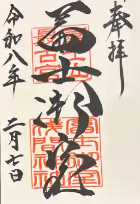 冨士御室浅間神社の御朱印