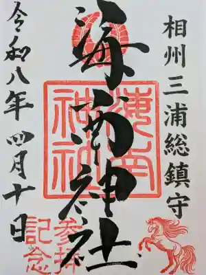 海南神社の{uncategorized: "未分類", other: "その他", undefined: "問題あり", building: "その他建物", grave: "お墓", sacred_gate: "鳥居", guardian: "狛犬", statue: "像", buddha: "仏像", history: "歴史", nature: "自然", garden: "庭園", animal: "動物", pagoda: "塔", temizu: "手水舎", mountain_gate: "山門・神門", sanctuary: "本殿・本堂", subordinate: "末社・摂社", art: "芸術", scenery: "景色", jizo: "地蔵", ema: "絵馬", goshuin: "御朱印", omikuji: "おみくじ", items: "授与品その他", amulet: "お守り", goshuincho: "御朱印帳", eats: "食事", festival: "お祭り", votive_dance: "神楽", shichigosan: "七五三参", wedding: "結婚式", experience: "体験その他", initially: "初詣", around: "周辺", anti_infection: "感染症対策"}