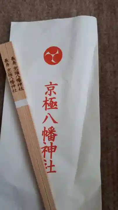 京極八幡神社の授与品その他