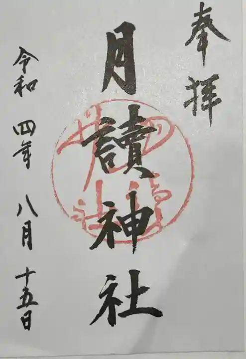 月読神社(松尾大社摂社)の御朱印