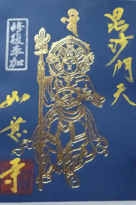 如意寺の御朱印