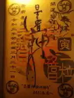 星置神社の御朱印