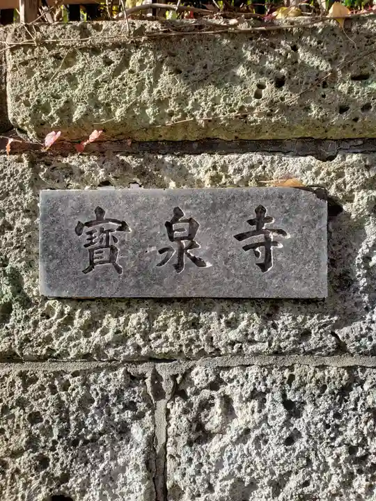 寶泉寺(宝泉寺)(東京都)