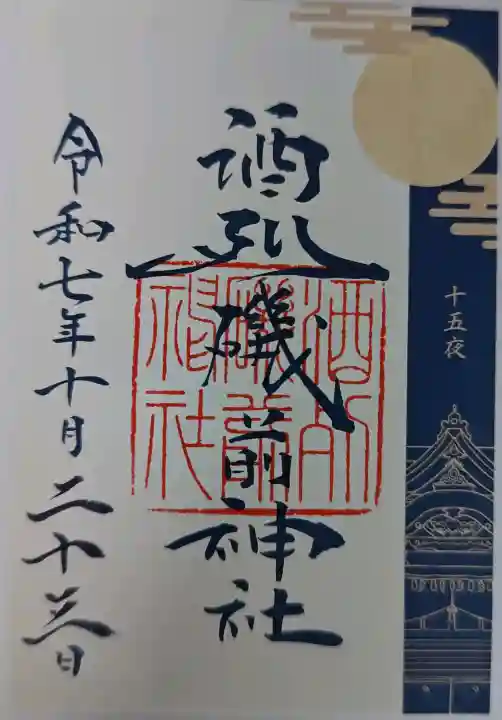 酒列磯前神社の御朱印