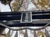 菊名神社のその他建物