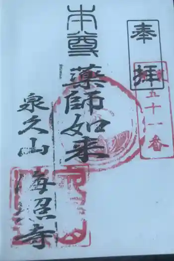 海照寺の御朱印 2019年10月