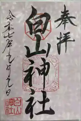 白山神社の御朱印