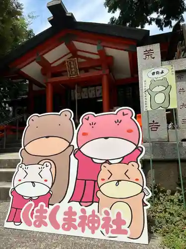 くまくま神社(導きの社 熊野町熊野神社)(東京都)