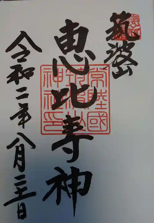 筑波山神社の御朱印