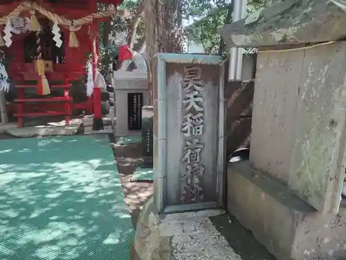 昊天稲荷神社(長崎県)