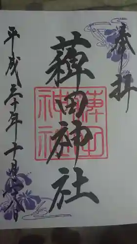 蒲田八幡神社の御朱印