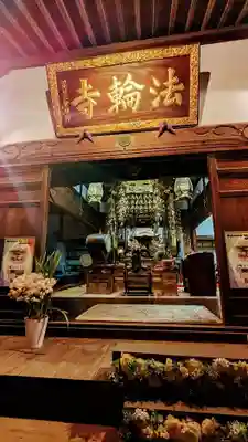法輪寺の本殿・本堂