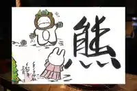 くまくま神社(導きの社 熊野町熊野神社)の御朱印