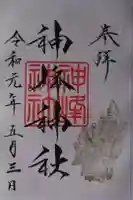 神峰神社の御朱印
