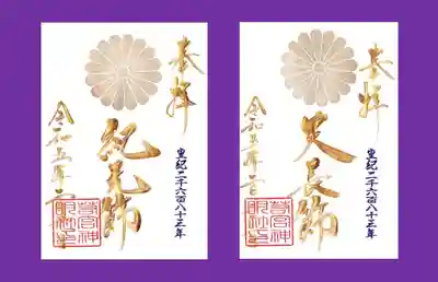 明日は右側の天長節を直書き致します。