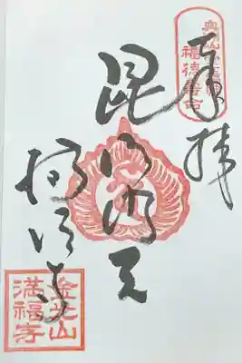 満福寺の御朱印