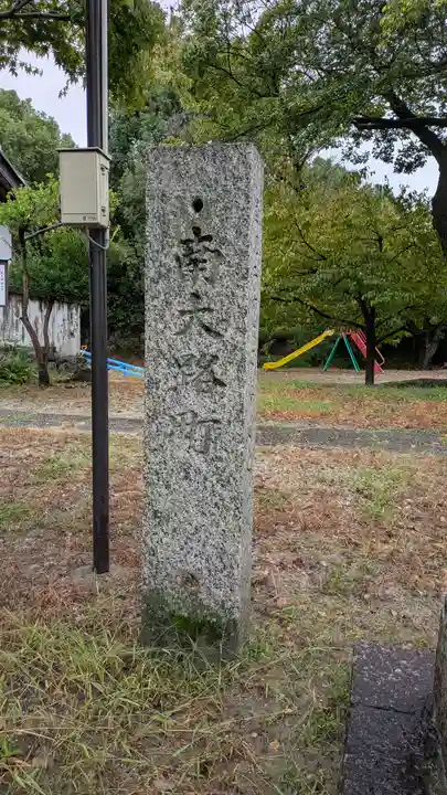 天王神社(京都府)
