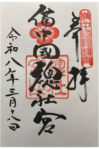 備中国總社の御朱印 2026年03月