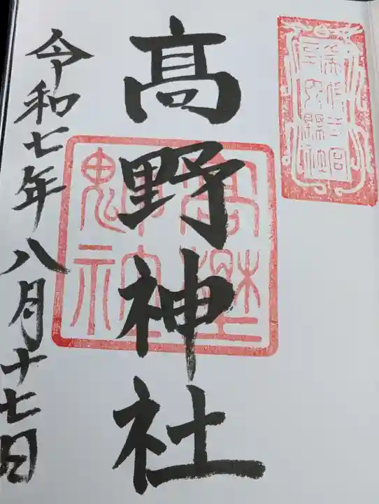 高野神社の御朱印