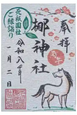 令和8年元祇園社ご縁詣り干支御朱印