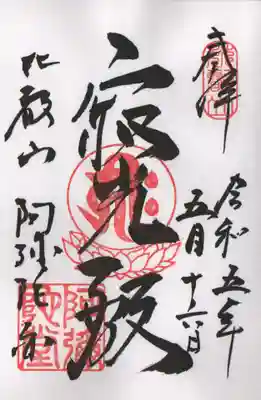 阿弥陀堂の通常の御朱印です。