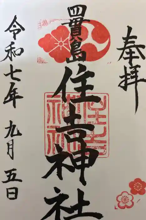 四貫島住吉神社の御朱印