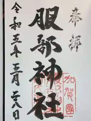 服部神社の御朱印
