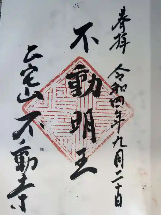 不動寺の御朱印