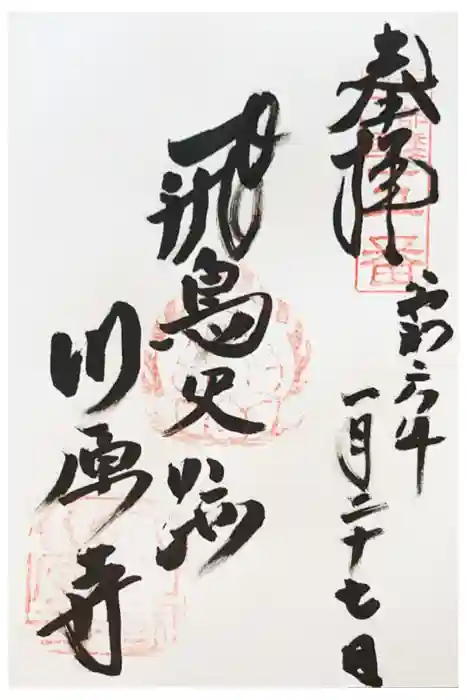 弘福寺（川原寺跡）の御朱印