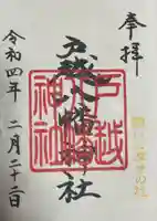 戸越八幡神社(東京都)