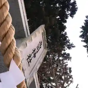 高司神社〜むすびの神の鎮まる社〜のその他建物(2021年01月18日(月) 09時14分05秒投稿)