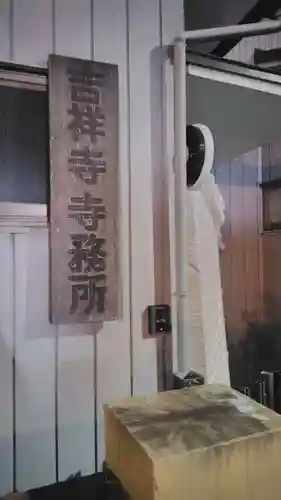 吉祥寺(神奈川県)