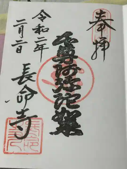 長命寺の御朱印