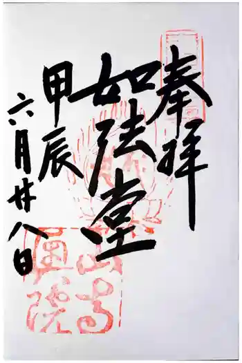 宝珠山 立石寺の御朱印 2024年06月