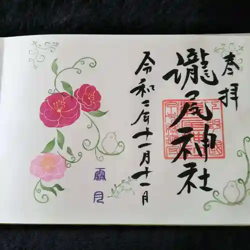 今市瀧尾神社の御朱印