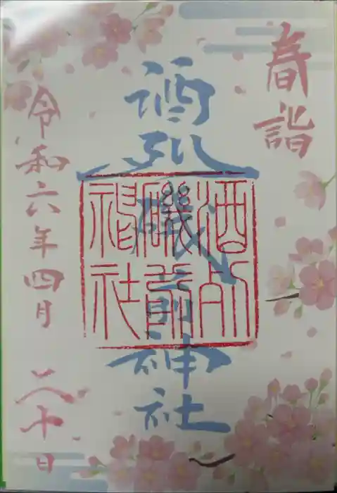 酒列磯前神社の御朱印