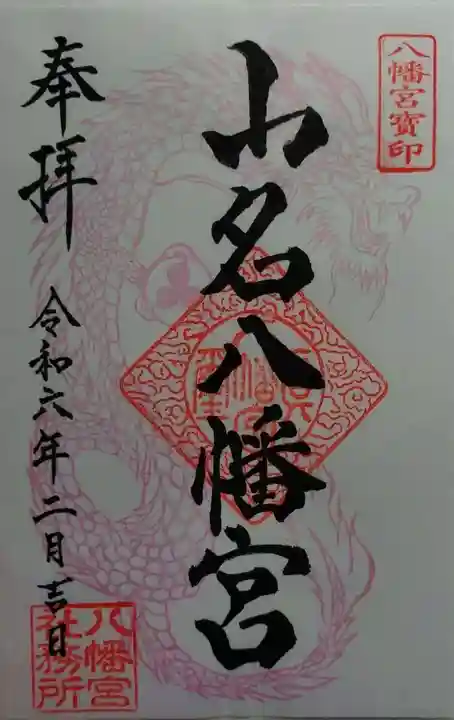 山名八幡宮(群馬県)