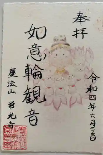 常光寺の御朱印 2022年06月