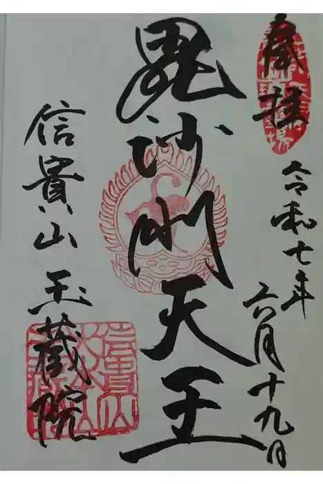 玉蔵院の御朱印